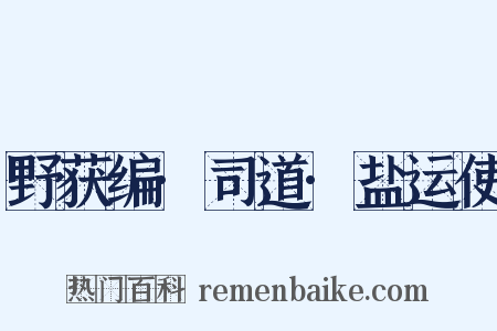 野获编·司道·盐运使是什么意思的图片